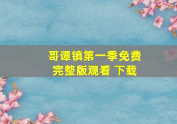 哥谭镇第一季免费完整版观看 下载